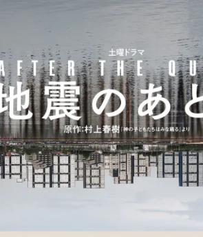 地震之后