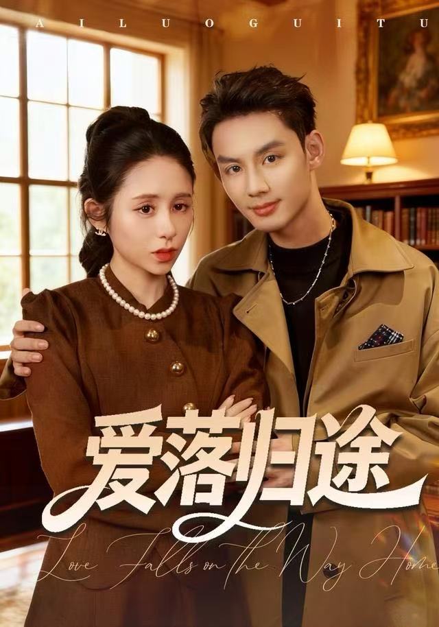 爱落归途