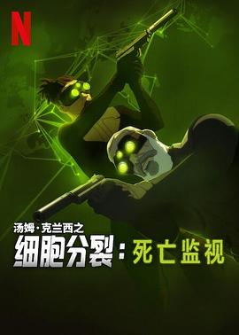 细胞分裂：死亡监视第一季