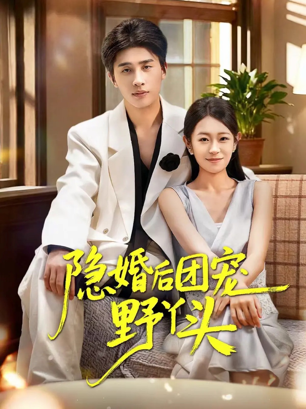 隐婚后团宠野丫头