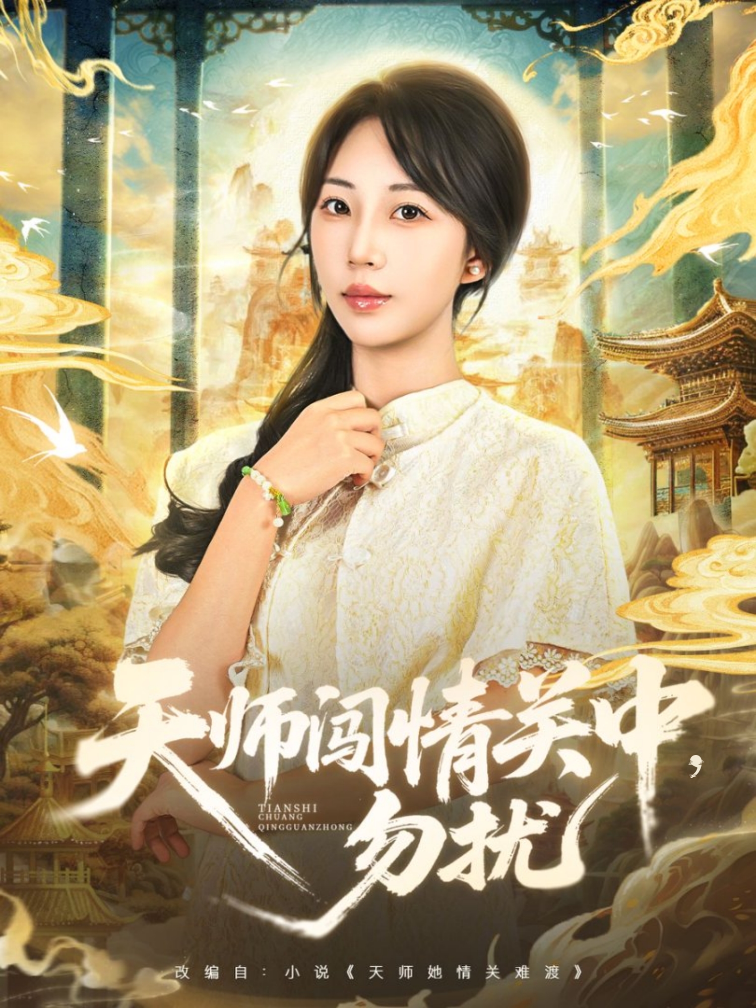 天师闯情关中，勿扰