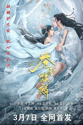 苍雪麒麟