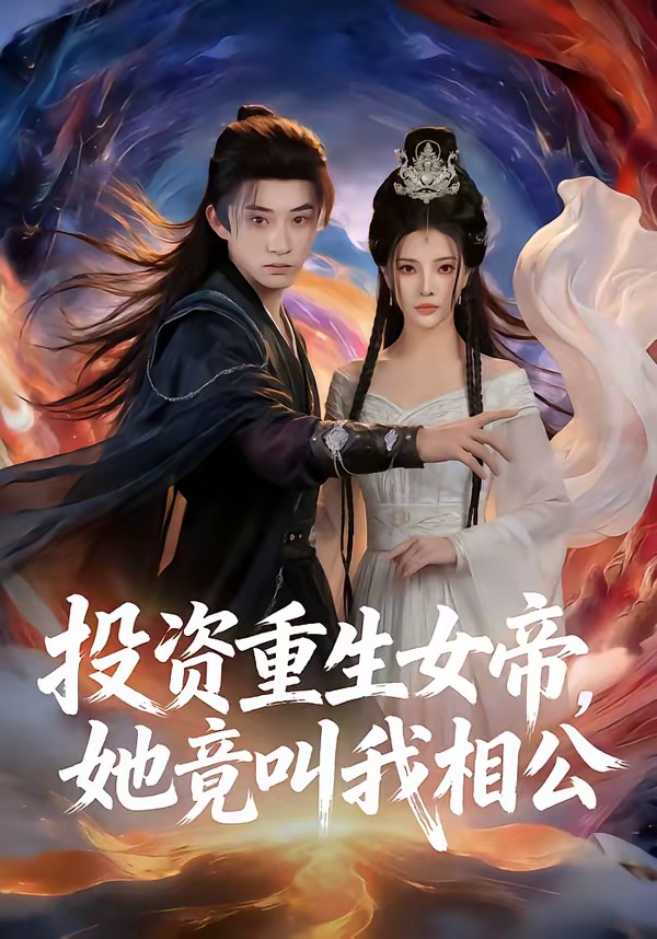 投资重生女帝，她竟叫我相公
