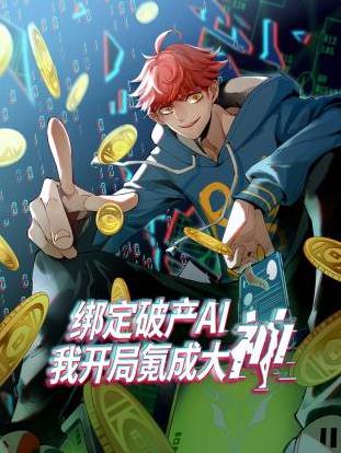 绑定破产AI，我开局氪成大神动态漫画第一季