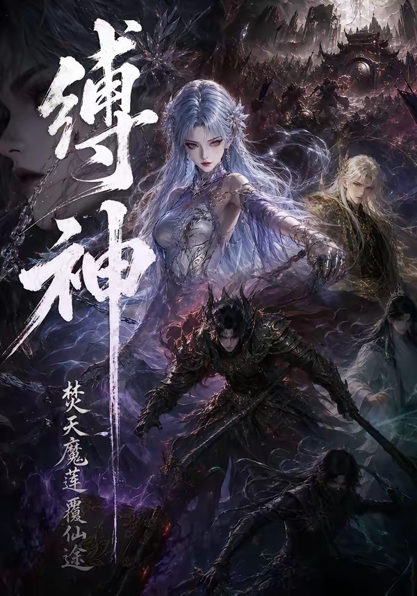 缚神焚天魔莲覆仙途