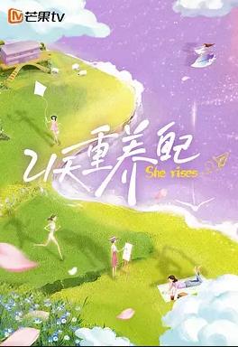 21天重养自己