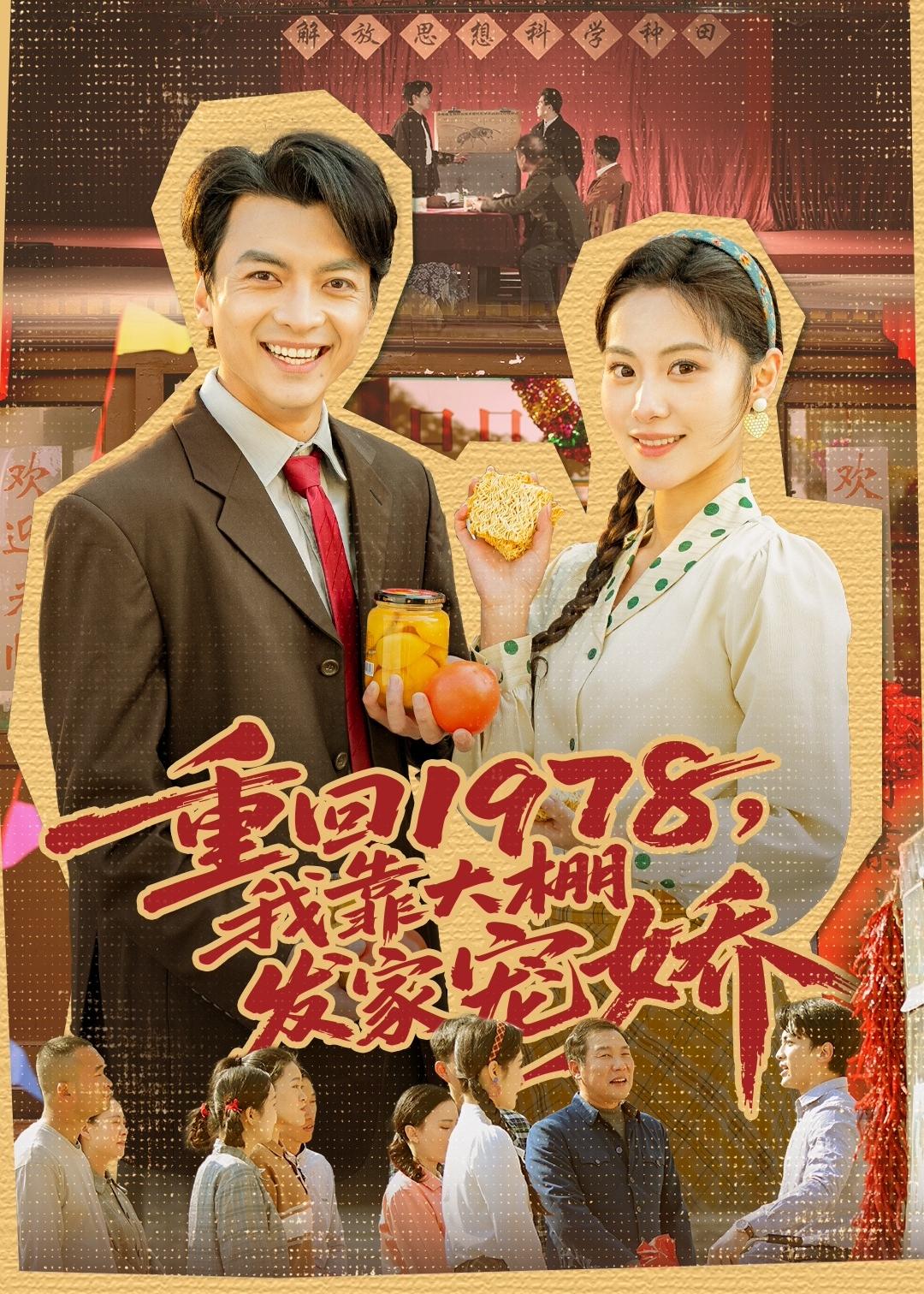 重回1978，我靠大棚发家宠娇