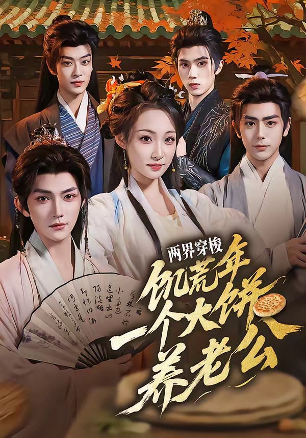 两界穿梭：饥荒年，一个大饼养老公