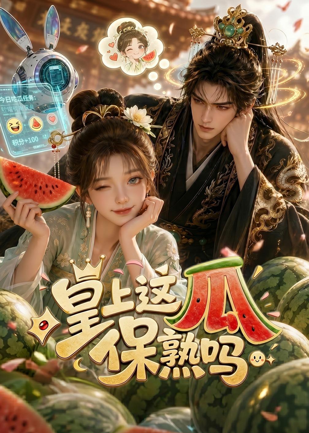 皇上，这瓜保熟吗