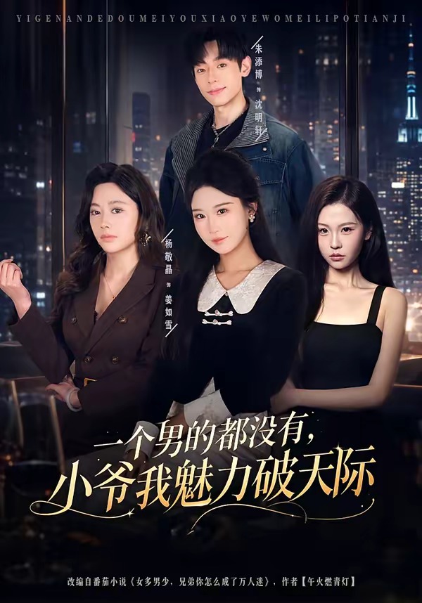 一个男的都没有，小爷我魅力破天际