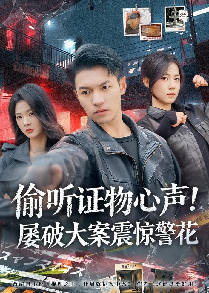 偷听证物心声！屡破大案震惊警花