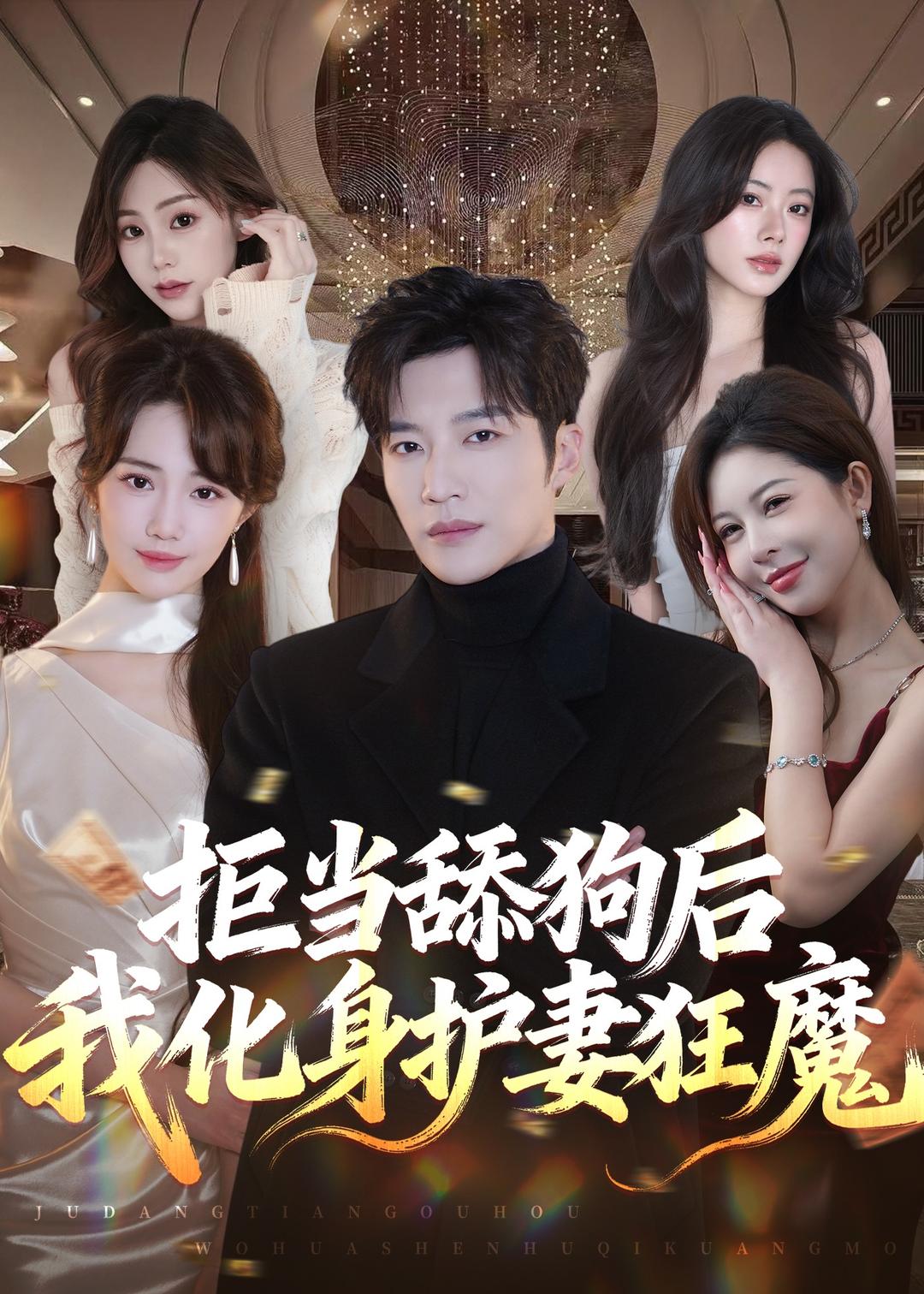 拒当舔狗后我化身护妻狂魔