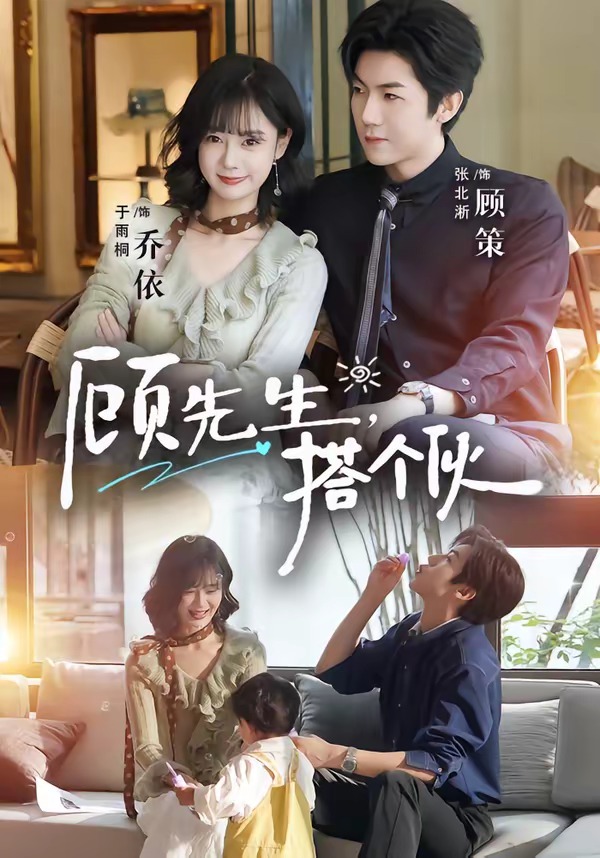 顾先生，搭个伙