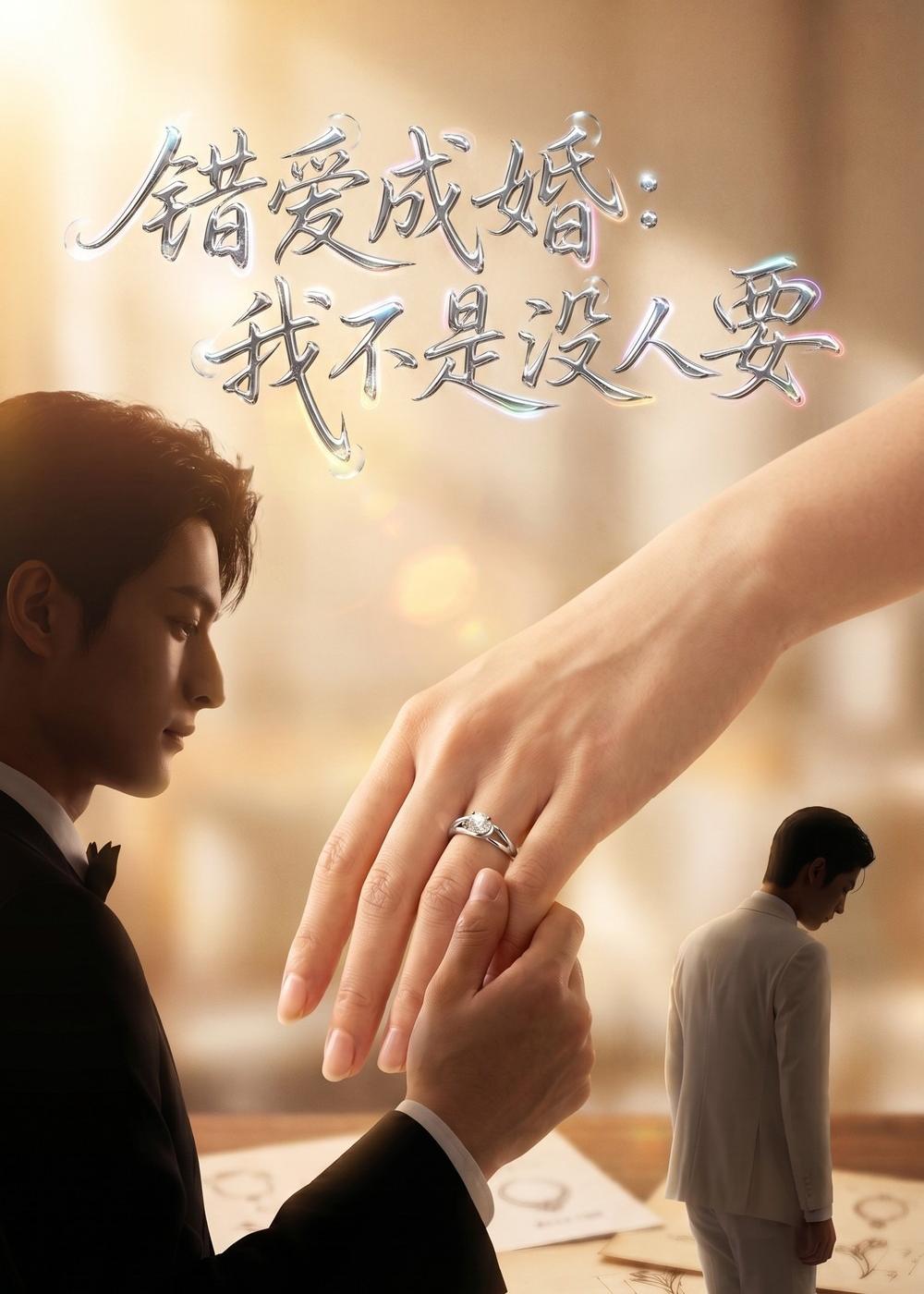 错爱成婚：我不是没人要