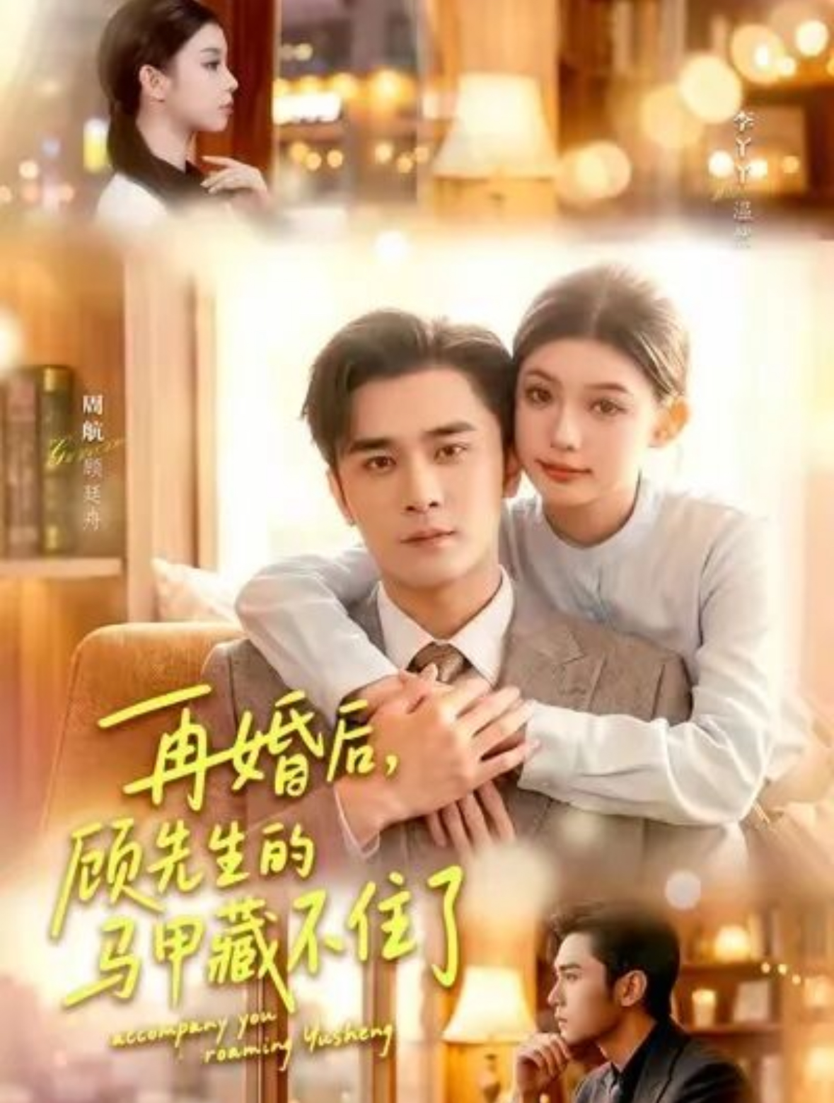 再婚后，顾先生的马甲藏不住了