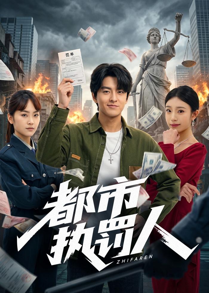 都市执罚人