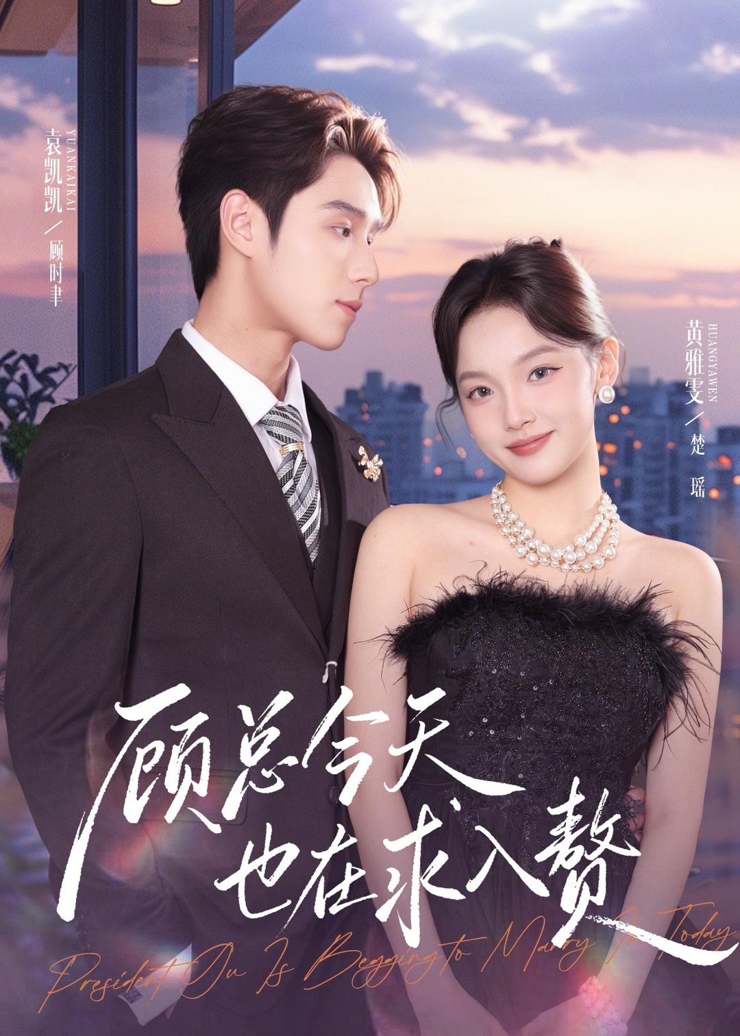 顾总今天也在求入赘