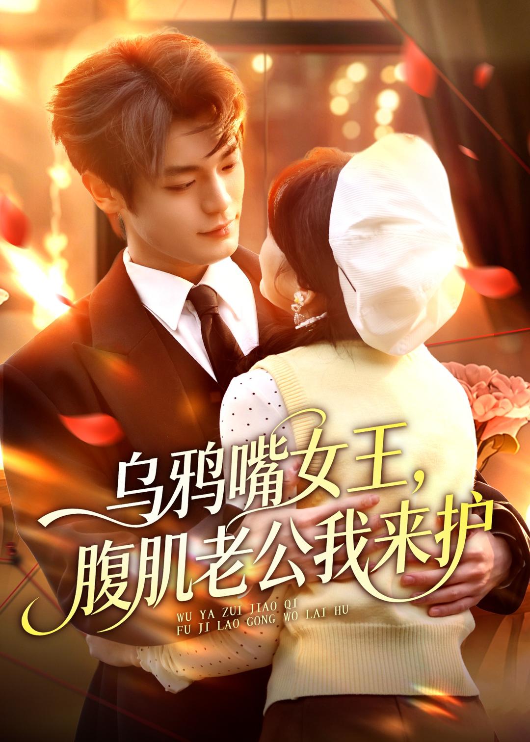 乌鸦嘴女王，腹肌老公我来护