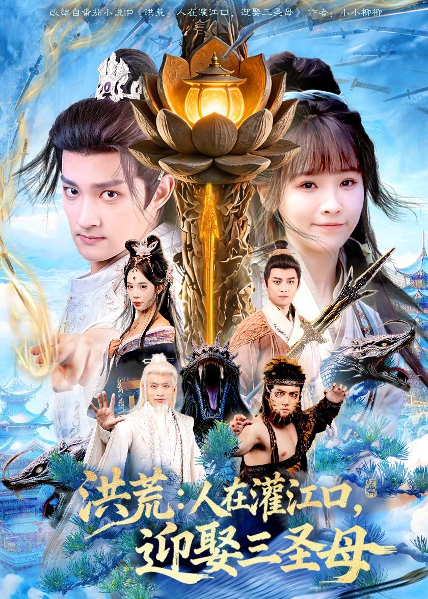 洪荒：人在灌江口，迎娶三圣母