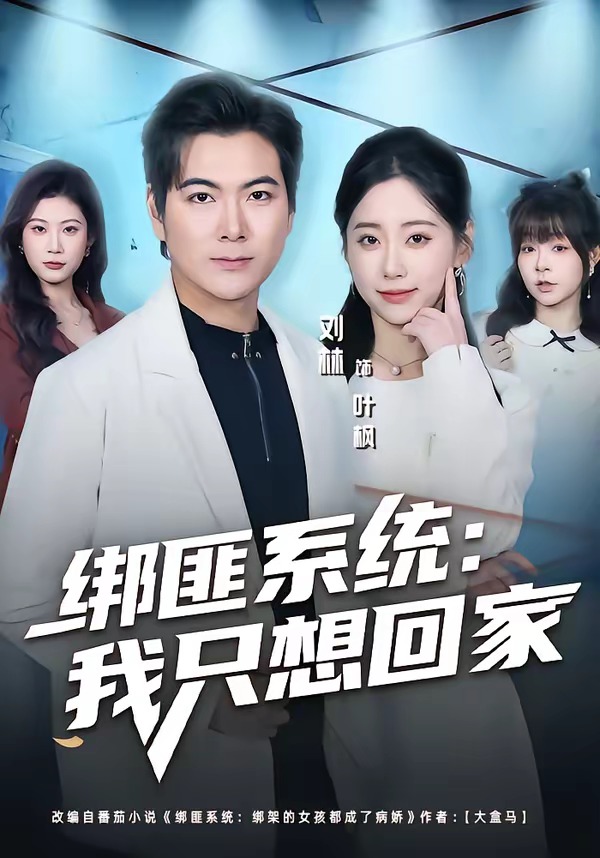 绑匪系统：我只想回家