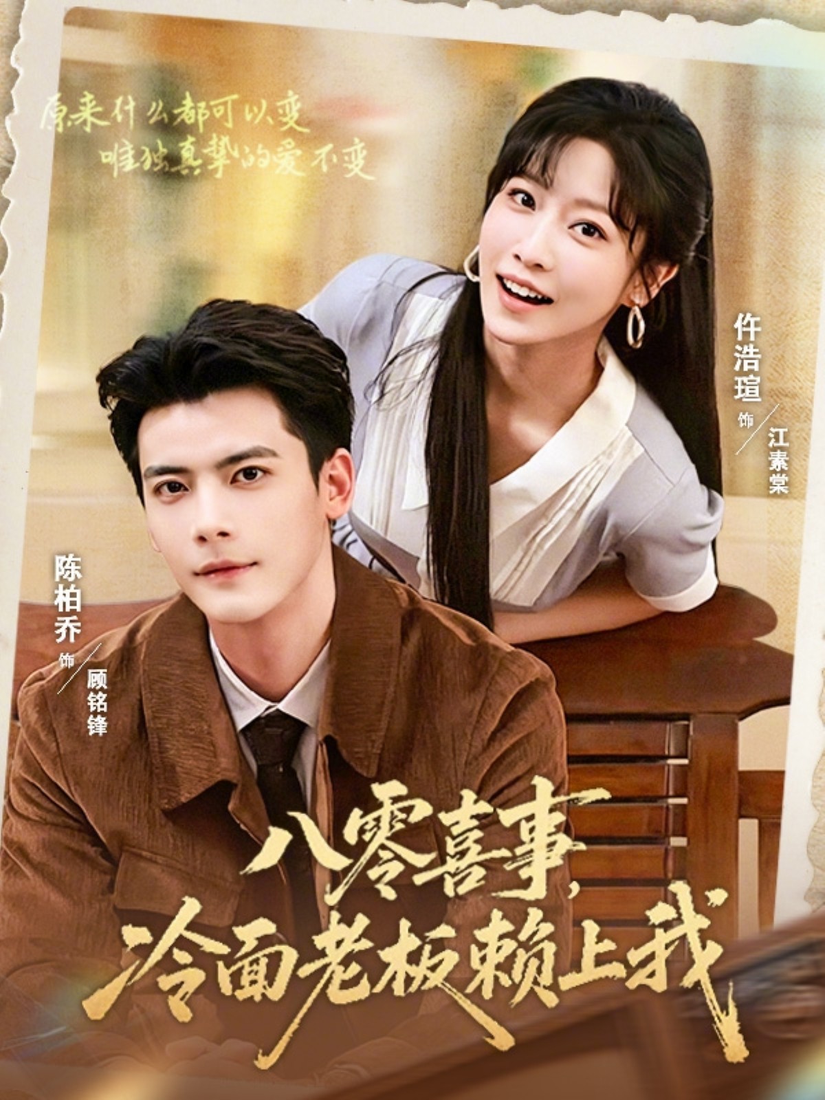 八零喜事，冷面老板赖上我