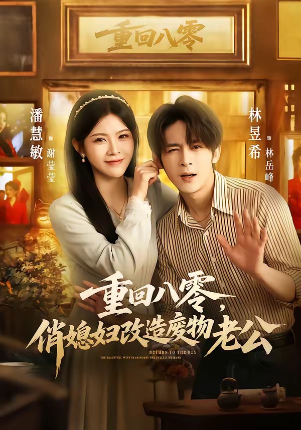 重回八零，俏媳妇改造废物老公
