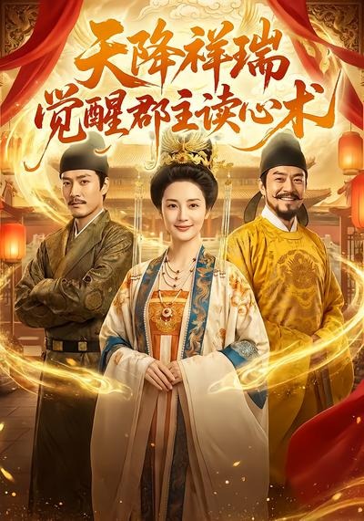 天降祥瑞，觉醒郡主读心术