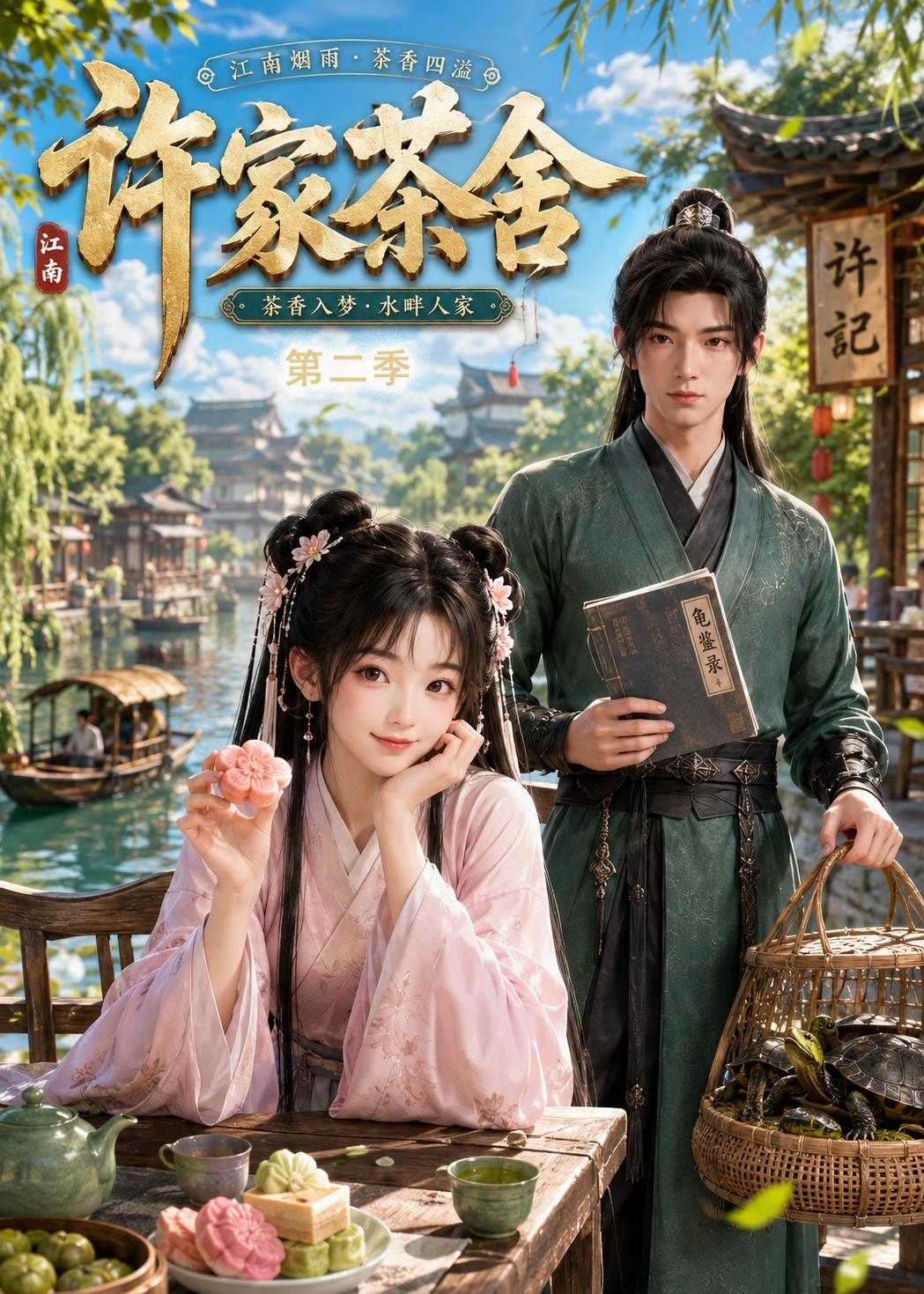 许家茶舍第二季