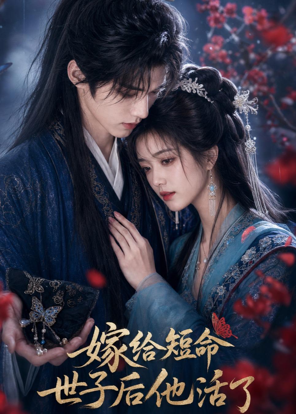 嫁给短命世子后他活了