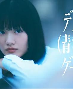 死亡（青春）游戏
