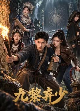 九黎弃少